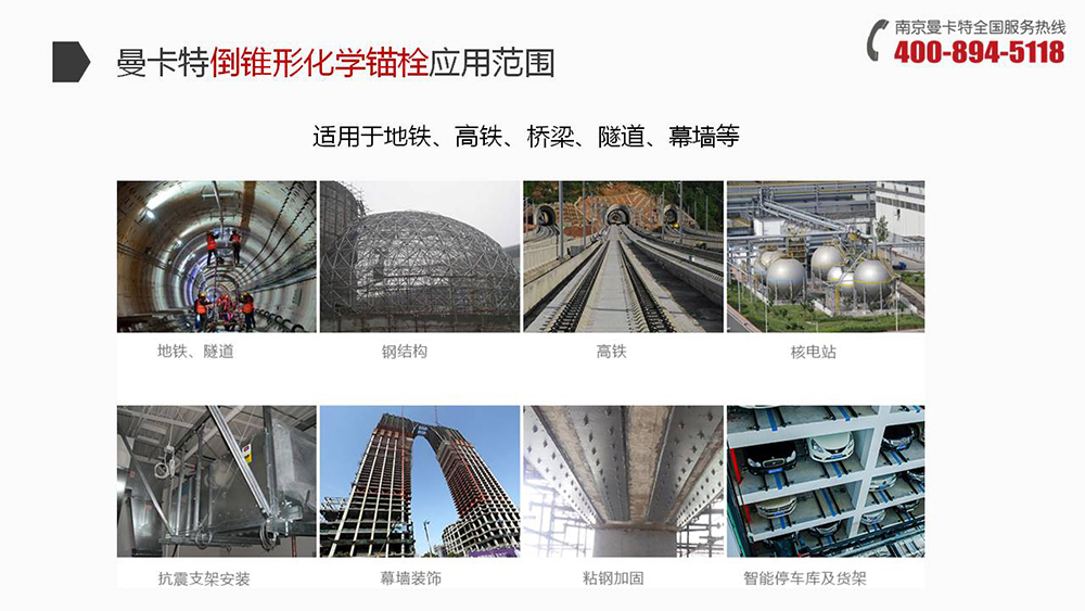 曼卡特定型（倒錐形化學錨栓）廣泛應(yīng)用地鐵、高鐵、橋梁、隧道、幕墻