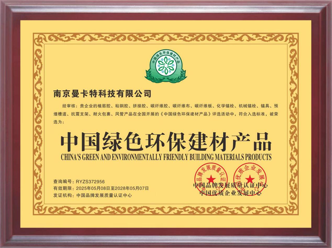曼卡特粘鋼膠榮膺“中國綠色環(huán)保建材產品”認證 ，綠色技術賦能基建高質量發(fā)展