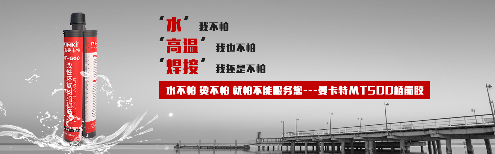 植筋膠就選MT500，他的宣言：水不怕，燙不怕，就怕不能服務(wù)您