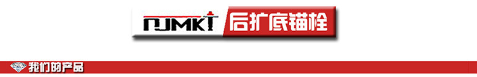 錨栓標(biāo)準(zhǔn)值是什么，這個(gè)錨栓標(biāo)準(zhǔn)值是指破壞值嗎？詳情抬頭