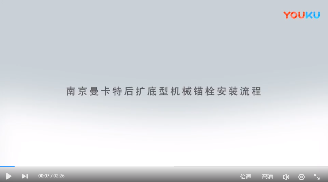 重慶后擴底錨栓安裝流程