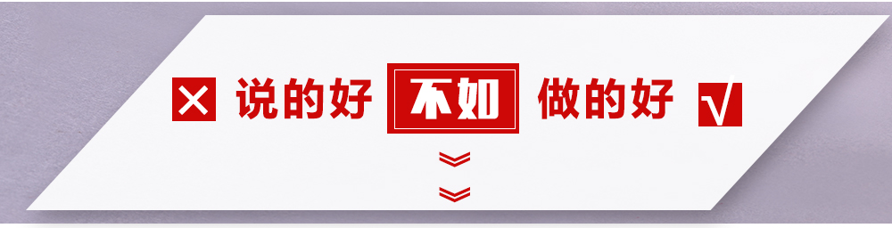 說的好不如做的好